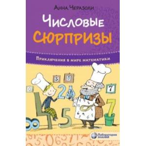 Числовые сюрпризы. Приключения в мире математики Числовые сюрпризы. Приключения в мире математики