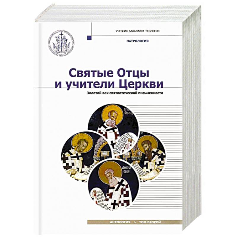Святые Отцы и учители Церкви. Антология. Том 2. Золотой век святоотеческой письменности Святые Отцы и учители Церкви. Антология. Том 2. Золотой век святоотеческой письменности