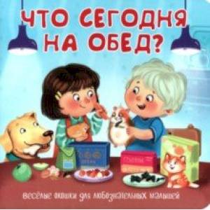 Что сегодня на обед? Что сегодня на обед?