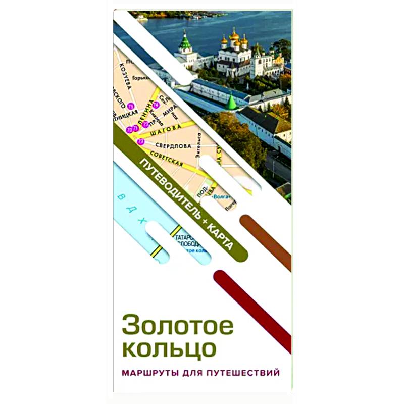 Золотое кольцо. Маршруты для путешествий. Путеводитель+карта Золотое кольцо. Маршруты для путешествий. Путеводитель+карта