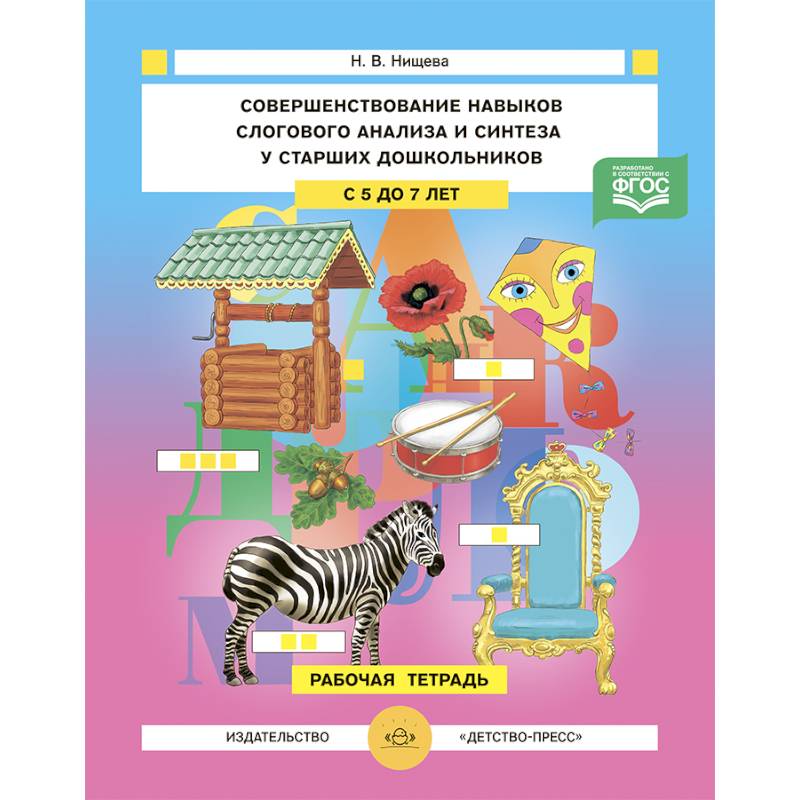 Совершенствование навыков слогового анализа и синтеза у старших дошкольников.Рабочая тетрадь. С 5 до 7 лет. ФГОС Совершенствование навыков слогового анализа и синтеза у старших дошкольников.Рабочая тетрадь. С 5 до 7 лет. ФГОС