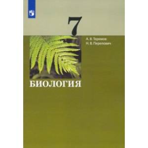 Биология. 7 класс. Учебник Биология. 7 класс. Учебник