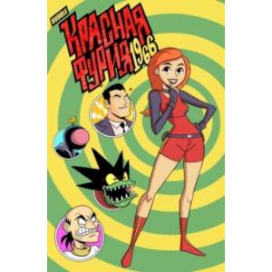 Красная Фурия. 1966 Красная Фурия. 1966