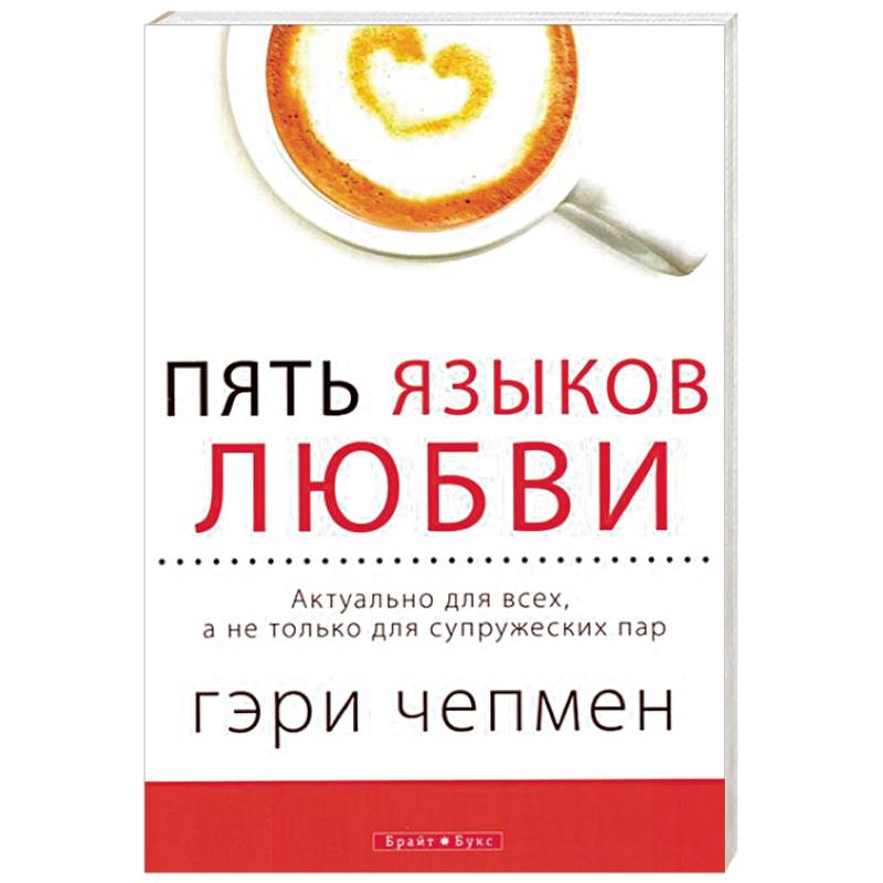 Пять языков любви. Актуально для всех, а не только для супружеских пар Пять языков любви. Актуально для всех, а не только для супружеских пар