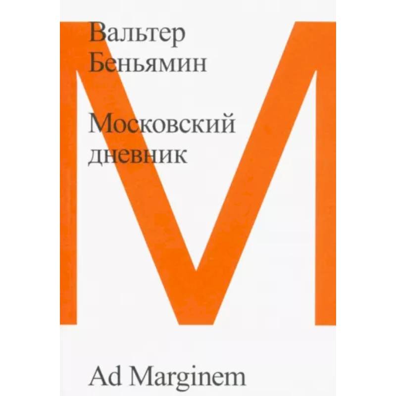 Московский дневник Московский дневник