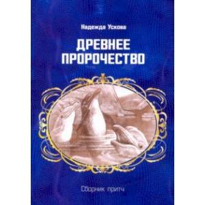 Древнее пророчество. Сборник притч