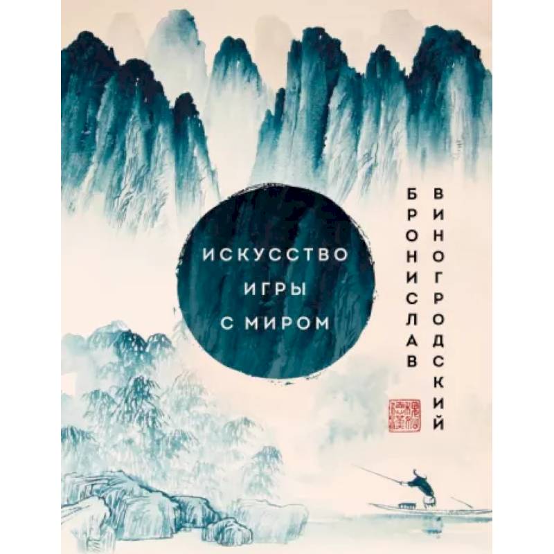 Искусство игры с миром. Шедевры китайской мудрости Искусство игры с миром. Шедевры китайской мудрости