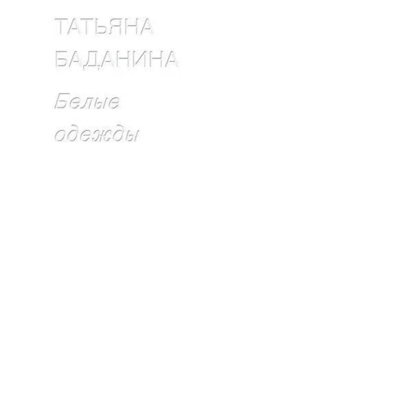 Белые одежды Белые одежды