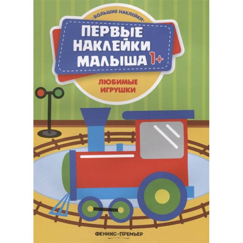 Любимые игрушки. Книжка с наклейками Любимые игрушки. Книжка с наклейками
