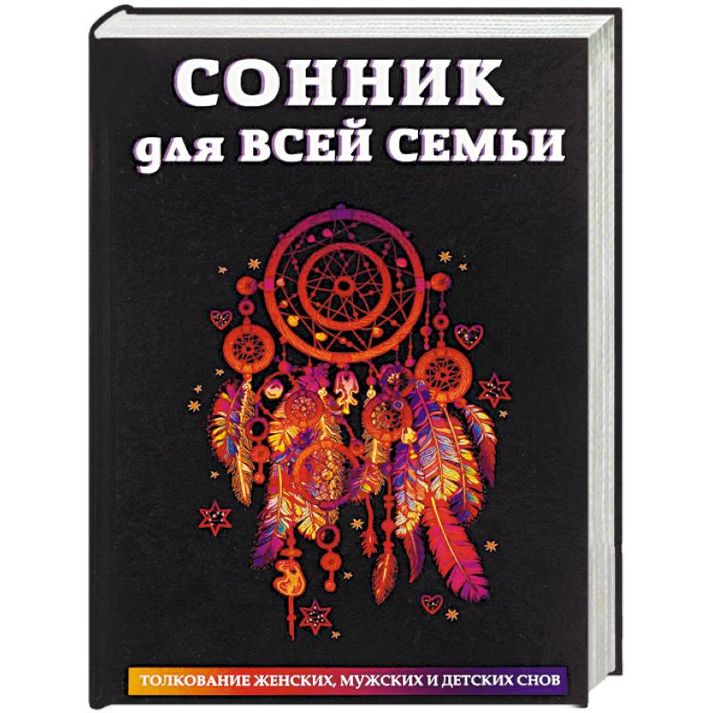 Купить Книгу Толкование Снов