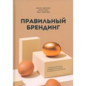 Правильный брендинг. Пошаговое практическое руководство по созданию и продвижению крутых брендов Правильный брендинг. Пошаговое практическое руководство по созданию и продвижению крутых брендов
