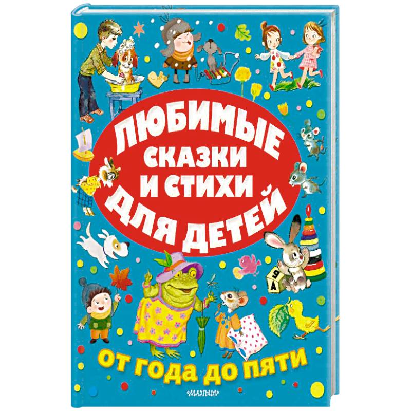 Любимые сказки и стихи для детей от года до пяти Любимые сказки и стихи для детей от года до пяти