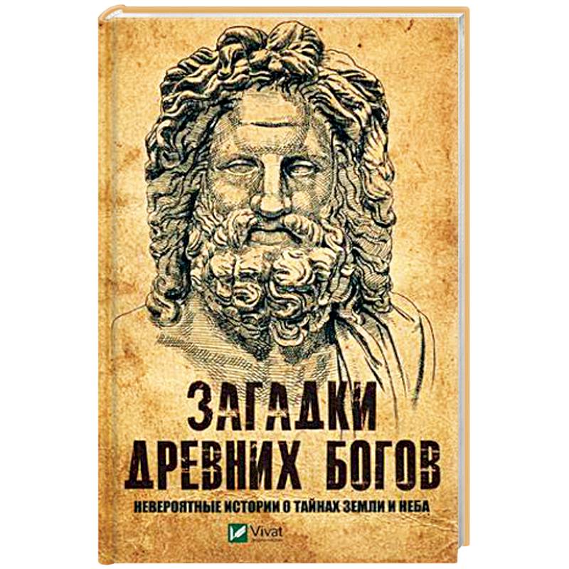 Загадки древних богов. Невероятные истории о тайнах земли и неба Загадки древних богов. Невероятные истории о тайнах земли и неба
