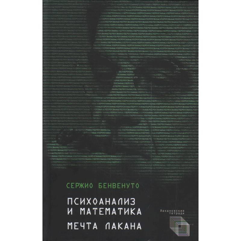 Психоанализ и математика.Мечта Лакана Психоанализ и математика.Мечта Лакана