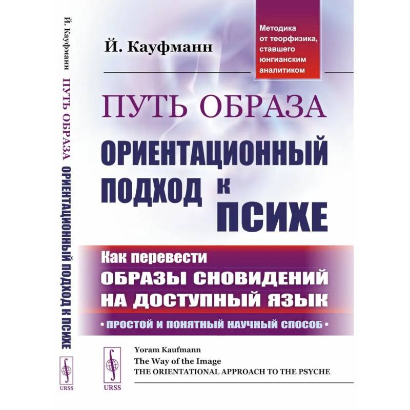 Путь образа: Ориентационный подход к психе: Как перевести образы сновидений на доступный язык: Простой и понятный научный способ Путь образа: Ориентационный подход к психе: Как перевести образы сновидений на доступный язык: Простой и понятный научный способ