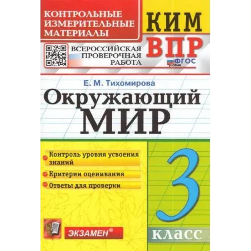 ВПР КИМ. Окружающий мир. 3 класс. ФГОС ВПР КИМ. Окружающий мир. 3 класс. ФГОС