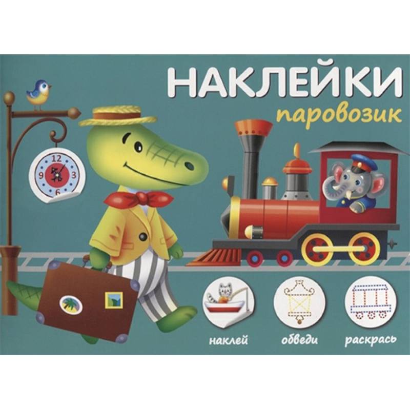 Наклейки 'Паровозик'. Наклей, обведи, раскрась Наклейки 'Паровозик'. Наклей, обведи, раскрась