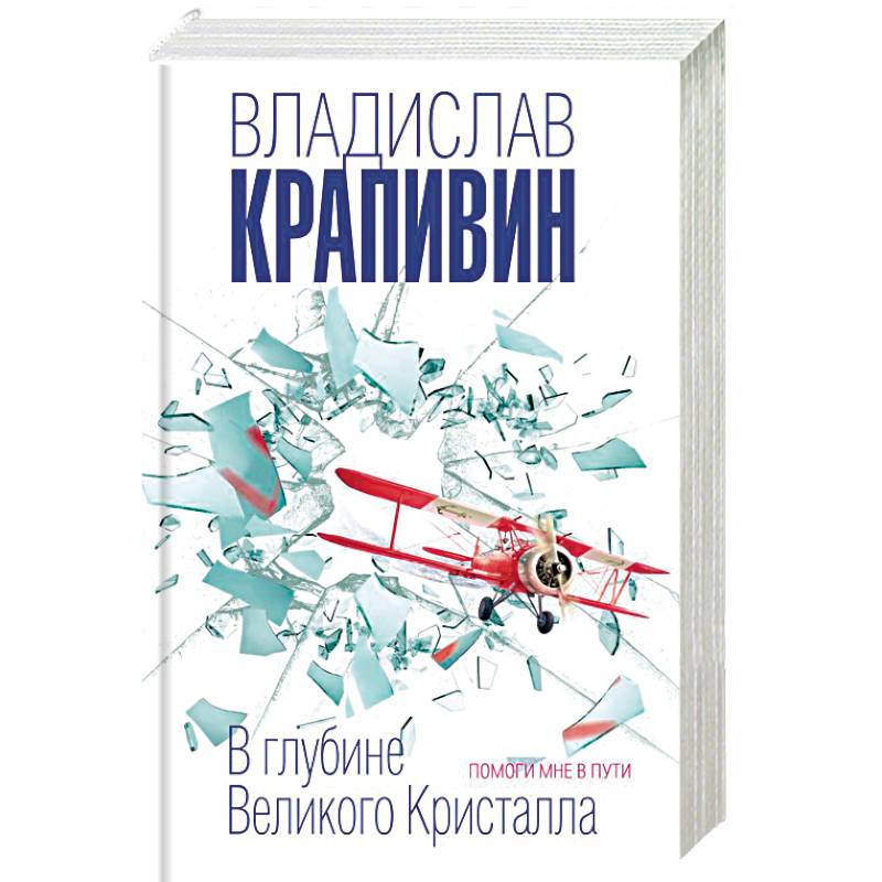 В глубине Великого Кристалла. Помоги мне в пути В глубине Великого Кристалла. Помоги мне в пути