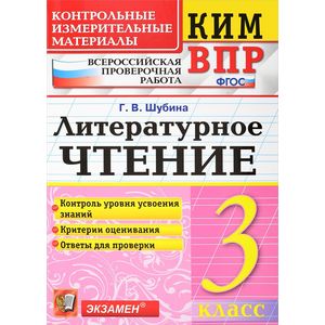 КИМ ВПР. Литературное чтение. 3 класс. Контрольные измерительные материалы. ФГОС КИМ ВПР. Литературное чтение. 3 класс. Контрольные измерительные материалы. ФГОС