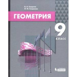 Геометрия. 9 класс. Учебник Геометрия. 9 класс. Учебник