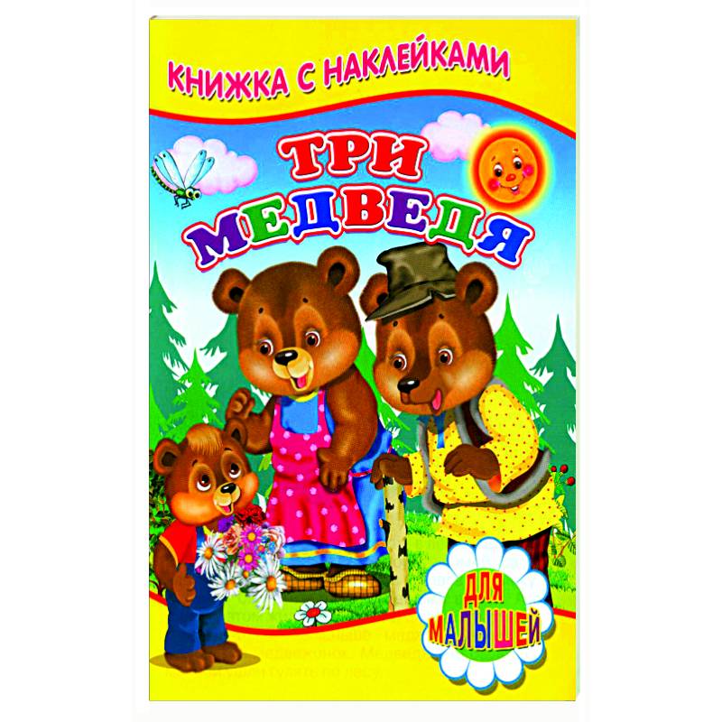 Три медведя (Книжка с наклейками) Три медведя (Книжка с наклейками)
