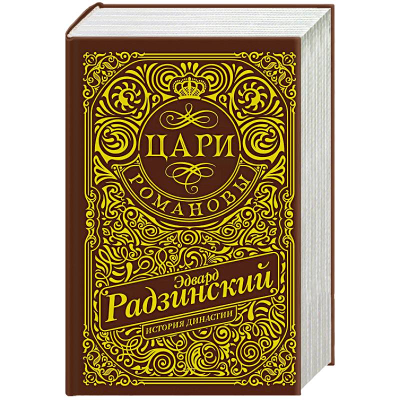 Цари. Романовы. История династии