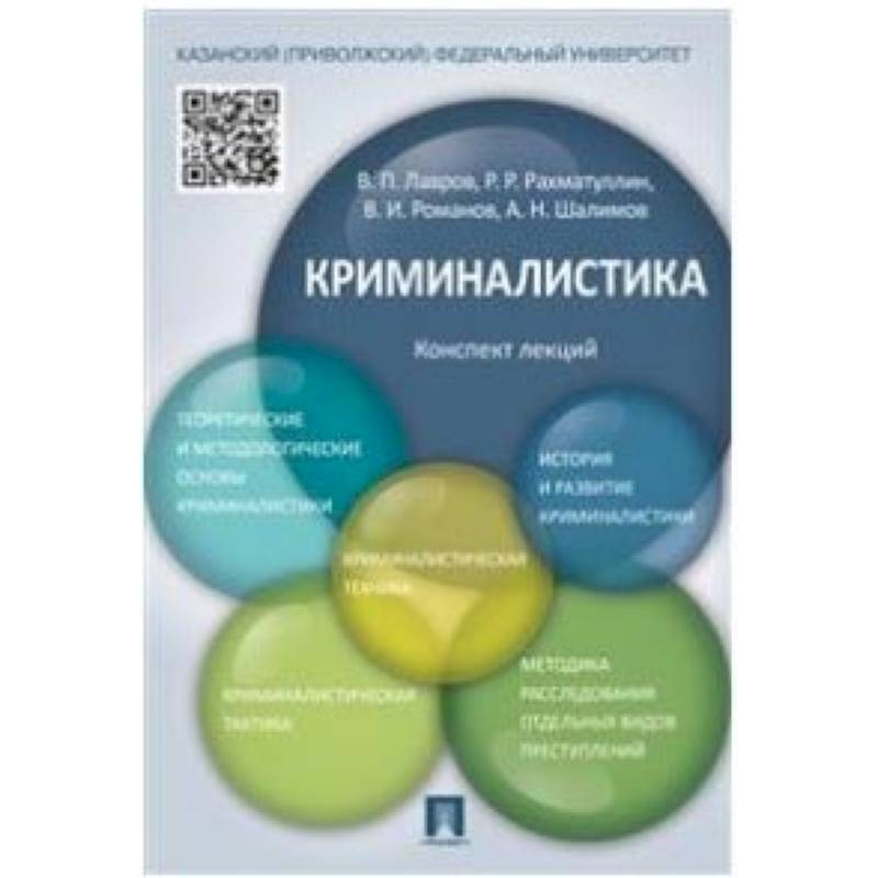 Криминалистика. Конспект лекций. Учебное пособие