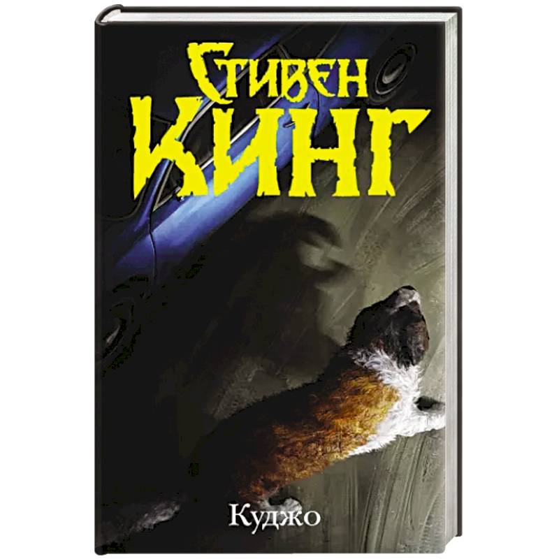 Куджо Куджо