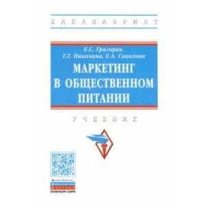 Маркетинг в общественном питании Маркетинг в общественном питании