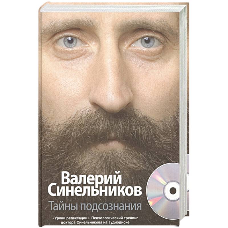 Тайны подсознания + CD Тайны подсознания + CD