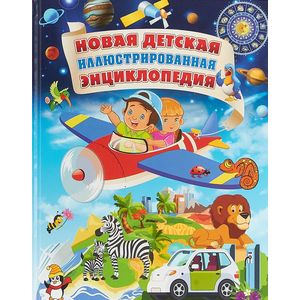 Новая детская иллюстрированная энциклопедия Новая детская иллюстрированная энциклопедия