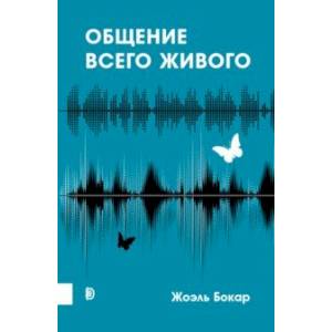 Общение всего живого Общение всего живого
