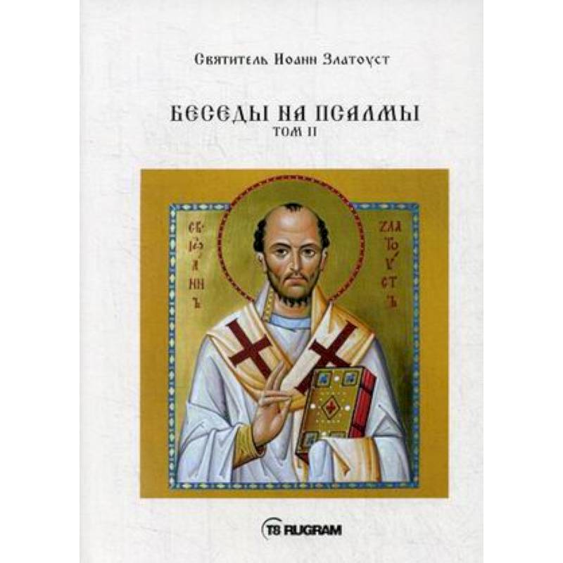 Беседы на псалмы. Том 2 Беседы на псалмы. Том 2