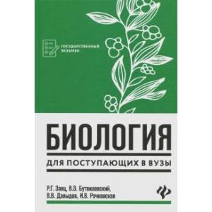 Биология для поступающих в вузы Биология для поступающих в вузы