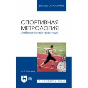 Спортивная метрология. Лабораторный практикум. Учебное пособие для вузов Спортивная метрология. Лабораторный практикум. Учебное пособие для вузов