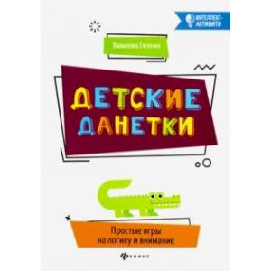 Детские данетки. Простые игры на логику и внимание Детские данетки. Простые игры на логику и внимание