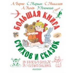 Большая книга стихов и сказок в рисунках В. Чижикова Большая книга стихов и сказок в рисунках В. Чижикова