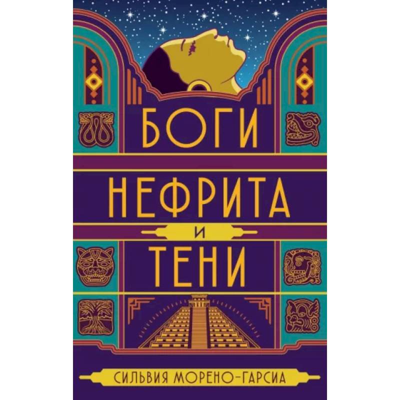 Боги нефрита и тени Боги нефрита и тени