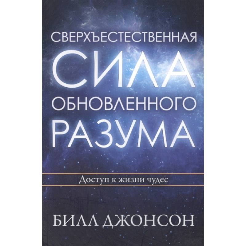 Сверхъестественная сила обновленного разума. Джонсон Б. Сверхъестественная сила обновленного разума. Джонсон Б.