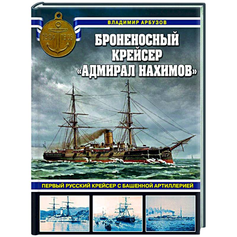 Броненосный крейсер «Адмирал Нахимов». Первый русский крейсер с башенной артиллерией Броненосный крейсер «Адмирал Нахимов». Первый русский крейсер с башенной артиллерией