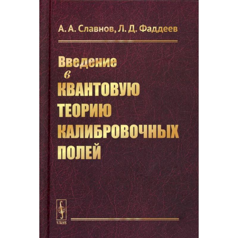 Введение в квантовую теорию калибровочных полей Введение в квантовую теорию калибровочных полей