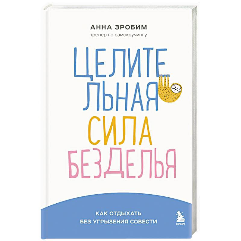 Целительная сила безделья. Как отдыхать без угрызения совести Целительная сила безделья. Как отдыхать без угрызения совести