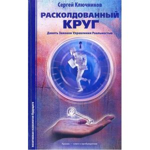Расколдованный круг. Девять Законов Управления Реальностью Расколдованный круг. Девять Законов Управления Реальностью