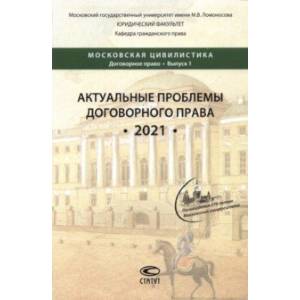 Актуальные проблемы договорного права. 2021. Коллективная монография Актуальные проблемы договорного права. 2021. Коллективная монография