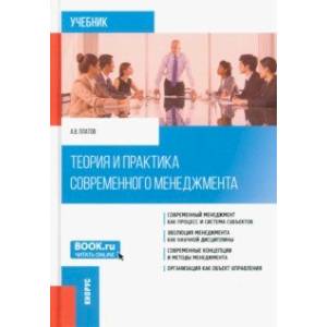 Теория и практика современного менеджмента. Учебник