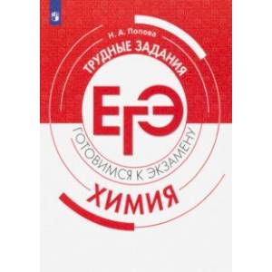 ЕГЭ. Химия. Трудные задания ЕГЭ. Химия. Трудные задания