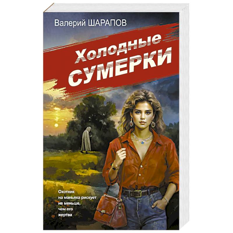 Холодные сумерки Холодные сумерки