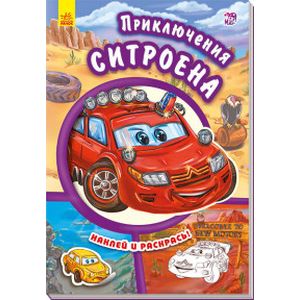 Приключения Ситроена. Наклей и раскрась! Приключения Ситроена. Наклей и раскрась!