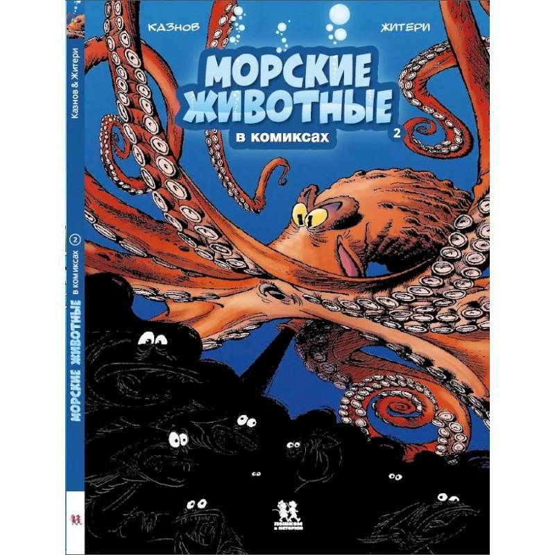 Морские животные в комиксах. Том 2 Морские животные в комиксах. Том 2