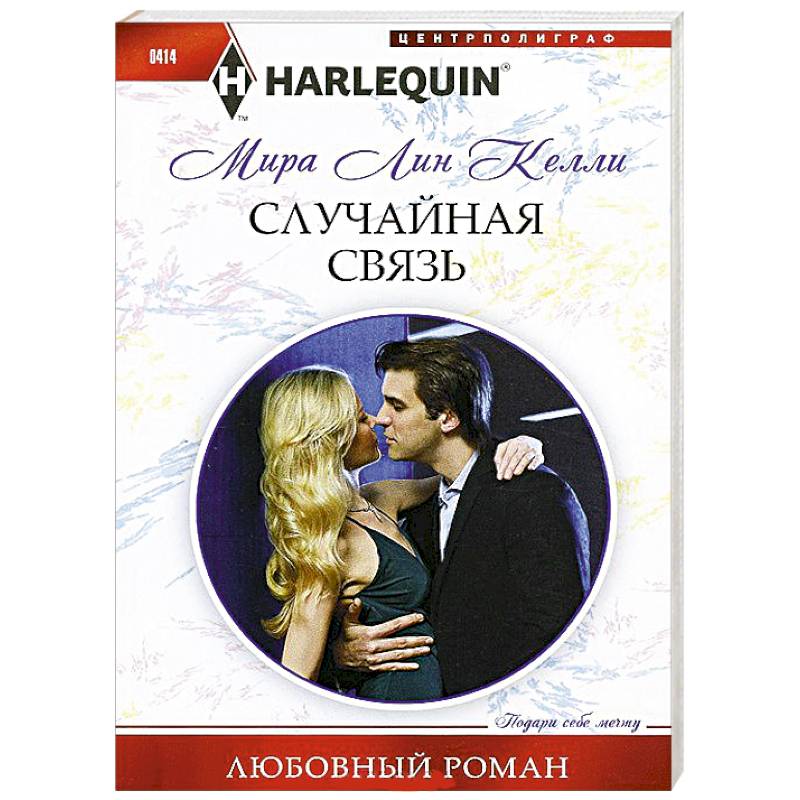 Случайная связь Случайная связь